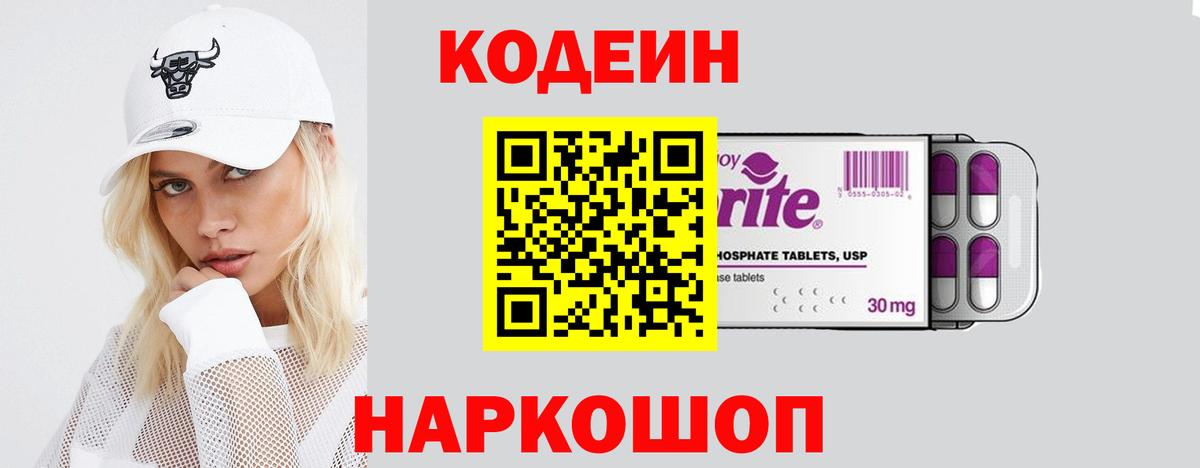 Кодеиновый сироп Lean Purple Drank Валуйки